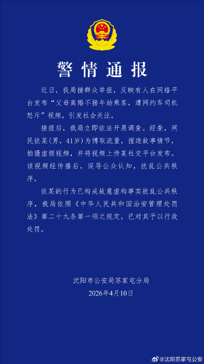 父母离婚不接年幼乘客,遭网约车司机怒斥?沈阳警方:系捏造