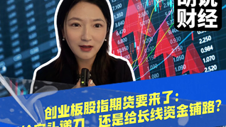创业板股指期货要来了：是给空头递刀，还是给长线资金铺路？