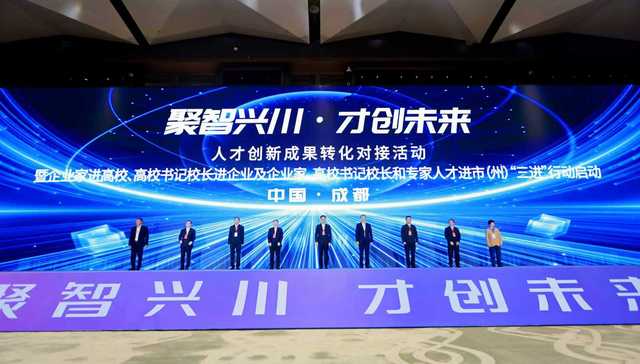 聚智兴川 才创未来：四川与清华“双向奔赴”十周年，共启“三进”行动撬动产业新生态