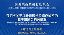 国务院政策例行吹风会：介绍《关于加快建设分级诊疗体系的若干措施》有关情况