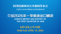 国新办举行新闻发布会 介绍2026年一季度进出口情况