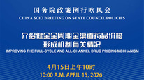 国务院政策例行吹风会：介绍健全全周期全渠道药品价格形成机制有关情况