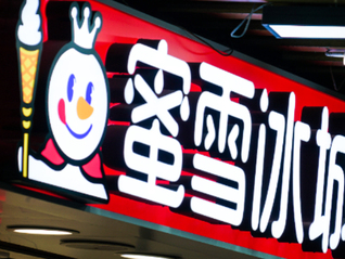 蜜雪冰城国际化版图再扩容，巴西首店在圣保罗开业