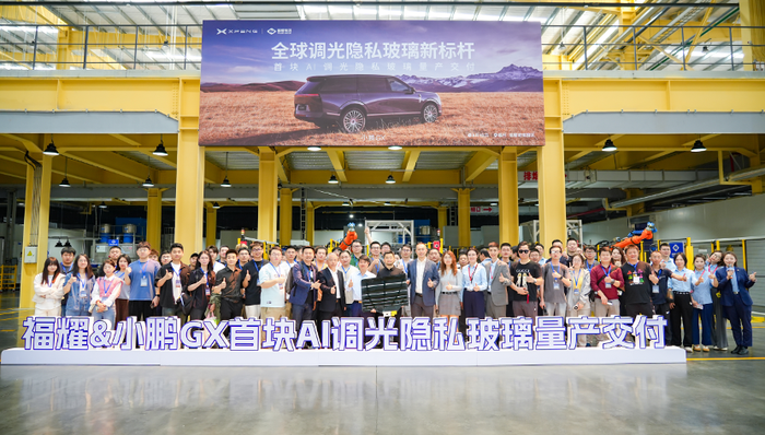 闪电快讯 | 小鹏与福耀玻璃合作AI调光隐私玻璃 首先应用于小鹏GX