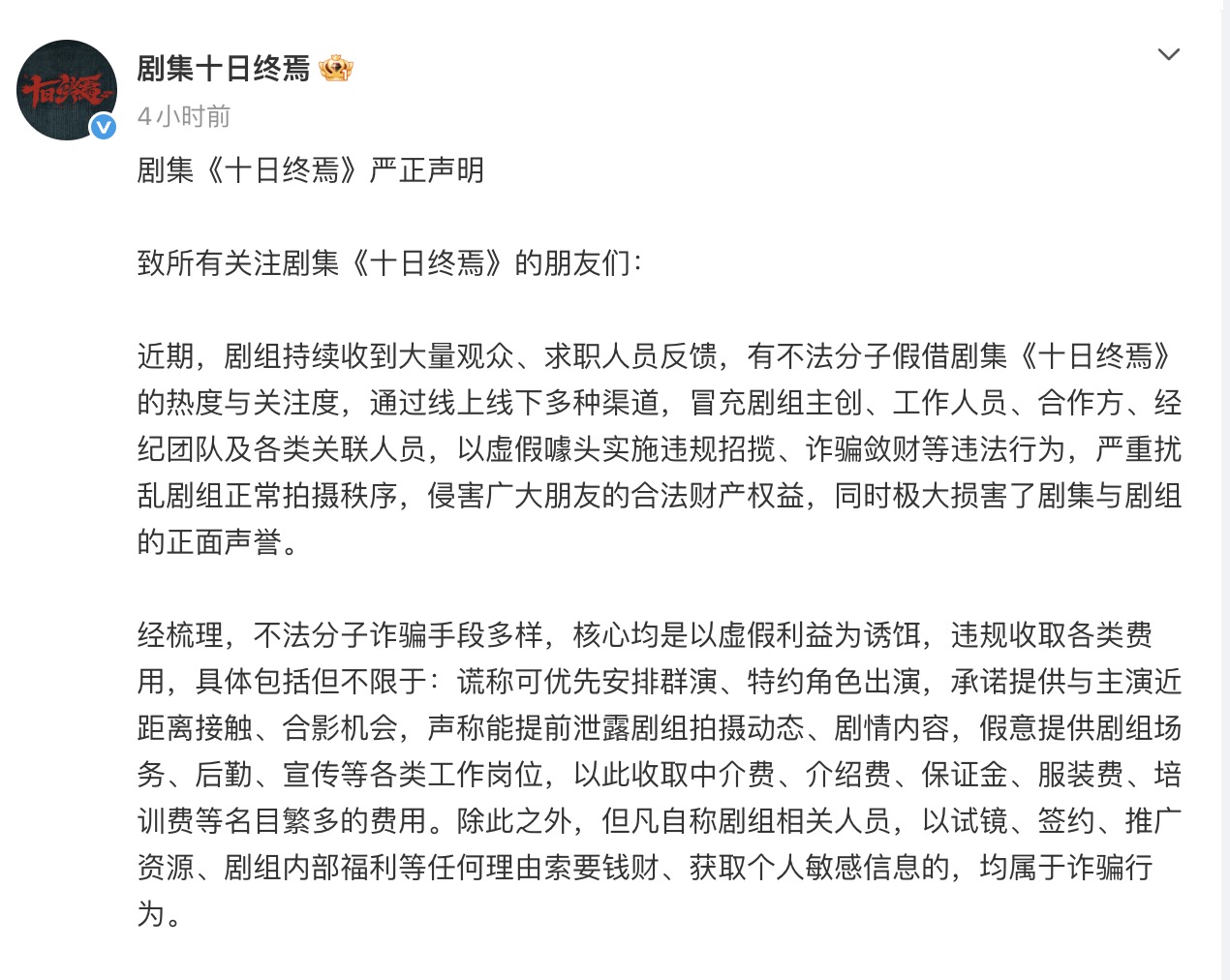 肖战主演《十日终焉》30秒预告播放破亿,剧组紧急发声明打假防骗