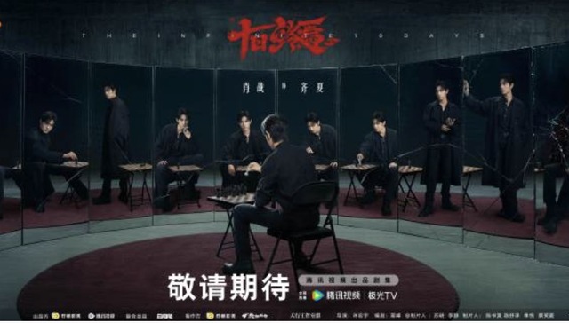 肖战;十日终焉;30秒预告;播放破亿;剧组;声明;打假防骗