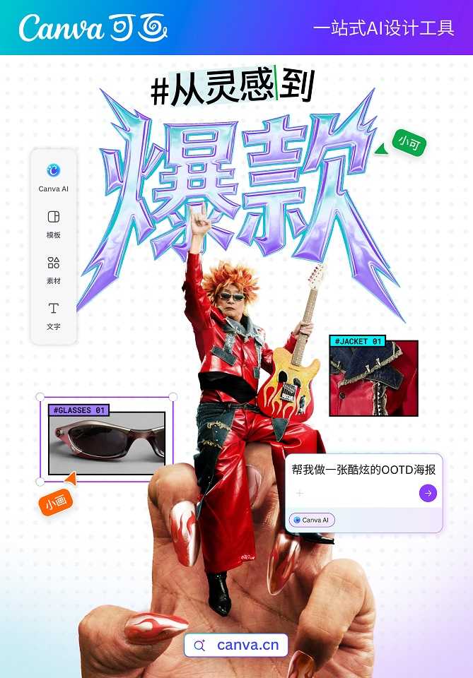 Canva可画发布“从灵感到爆款”品牌企划，开启全民创作热潮