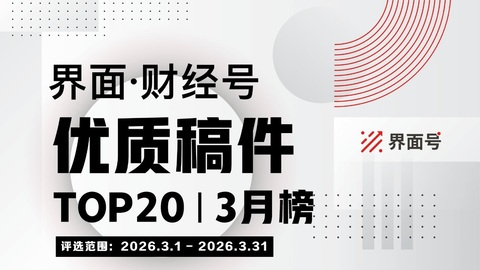 界面·财经号优质稿件TOP20|2026年3月榜