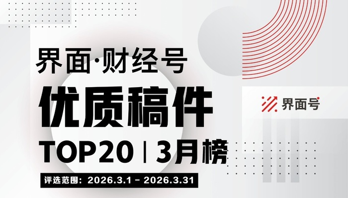 界面财经号，优质稿件TOP20界面;财经号;优质稿件TOP20;2026年3月榜