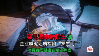 20款婴儿湿巾被检出重金属锑，检测公正性遭质疑