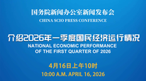 国新办举行新闻发布会 介绍2026年一季度国民经济运行情况