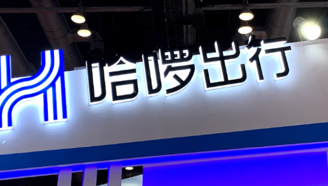 哈啰;拒不改正;处罚;致歉