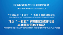 国新办举行新闻发布会 介绍“十五五”时期推动经济社会高质量发展有关情况