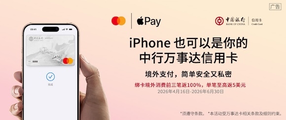中国银行万事达信用卡支持Apple Pay 更安全便捷的境外支付体验