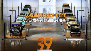 庆祝品牌成立99周年：沃尔沃发布两款旗舰纯电新车