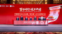 探馆2026消博会，中行GBIC大会暨”来华通”APP推介会聚焦封关元年，来华便利服务