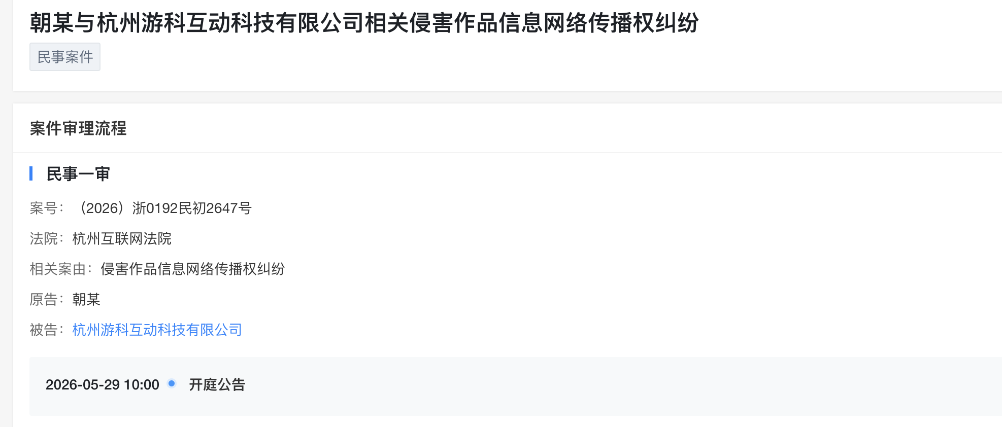 《黑神话：悟空》出品方被告侵权，涉作品信息网络传播权纠纷|界面新闻 · 科技