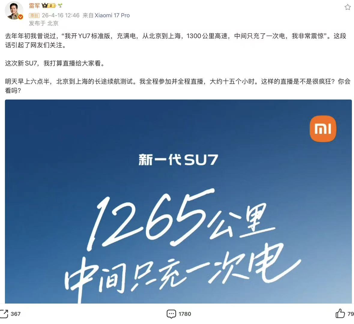 将耗时约15小时！雷军明日直播新一代SU7京沪长途续航测试