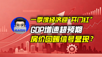 一季度经济迎“开门红”，GDP增速超预期，房价回暖信号显现？｜商业微史记