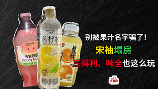 别被果汁名字骗了！宋柚“塌房”，三得利、味全也这么玩