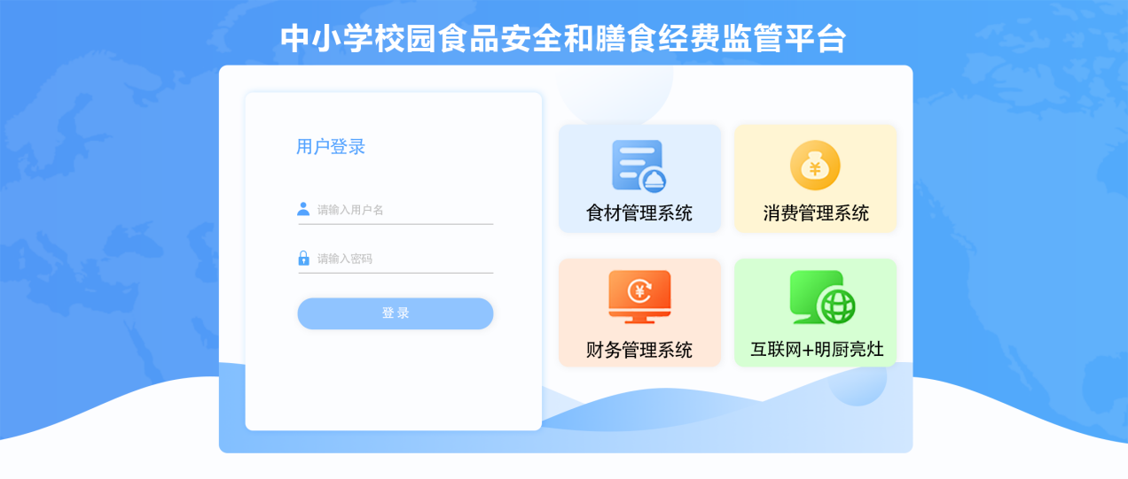 中小学校园食品安全和膳食经费监管平台