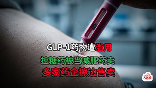 处方控糖药被当成减肥药在卖，银诺医药等多家药企违规宣传GLP-1药物