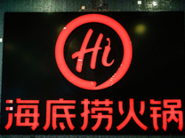 寿司郎的后视镜里，全是海底捞