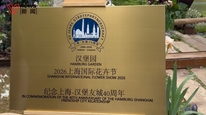上海与汉堡结好40周年，“汉堡园”在沪揭幕，亮相上海国际花卉节