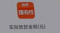 哈啰旗下贷款平台利率被曝突破36%红线 