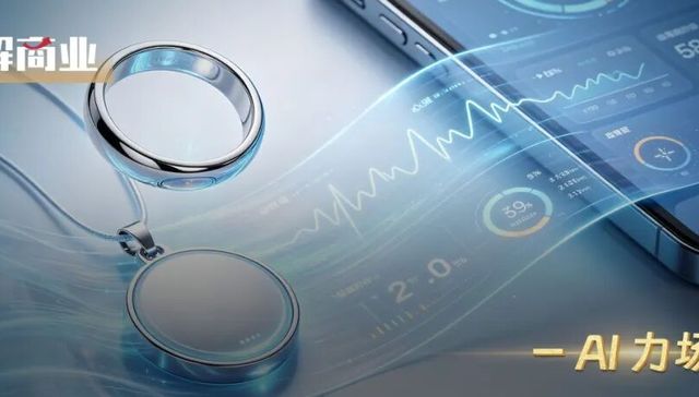 眼镜之后，AI指环、项链争抢智能穿戴万亿风口