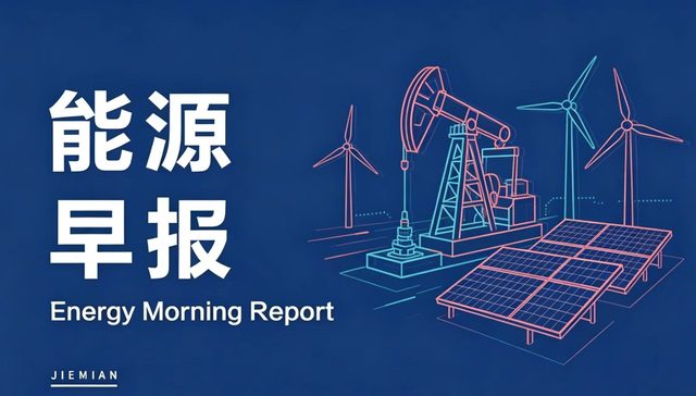 能源早报 | 国际油价涨超8%；我国首个十万户级天然气掺氢应用项目启动