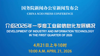 国新办举行新闻发布会 介绍2026年一季度工业和信息化发展情况