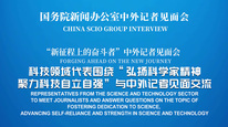 国新办举行“弘扬科学家精神 聚力科技自立自强”中外记者见面会