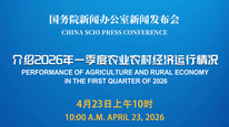 国新办举行新闻发布会 介绍2026年一季度农业农村经济运行情况