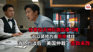 住客投诉洲际酒店后遭拒绝续住，消协约谈后“美国仲裁”条款未改