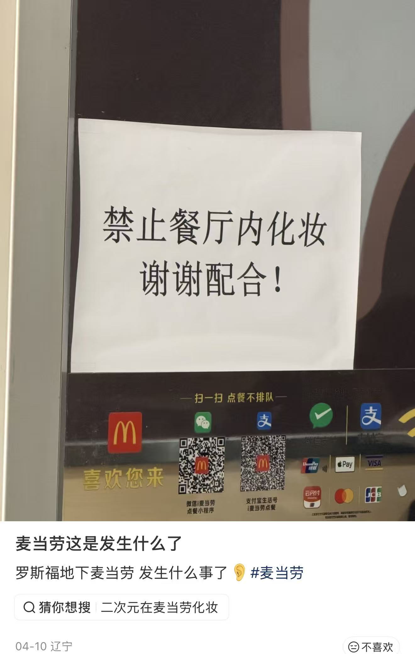 大连一麦当劳张贴“禁止化妆”告示，工作人员回应