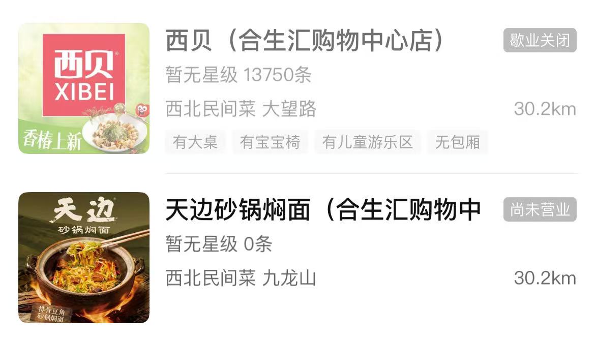 西贝部分门店换牌“天边”加速自救