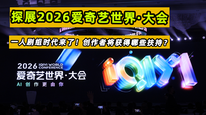 探展2026爱奇艺世界·大会：一人剧组的时代来了！