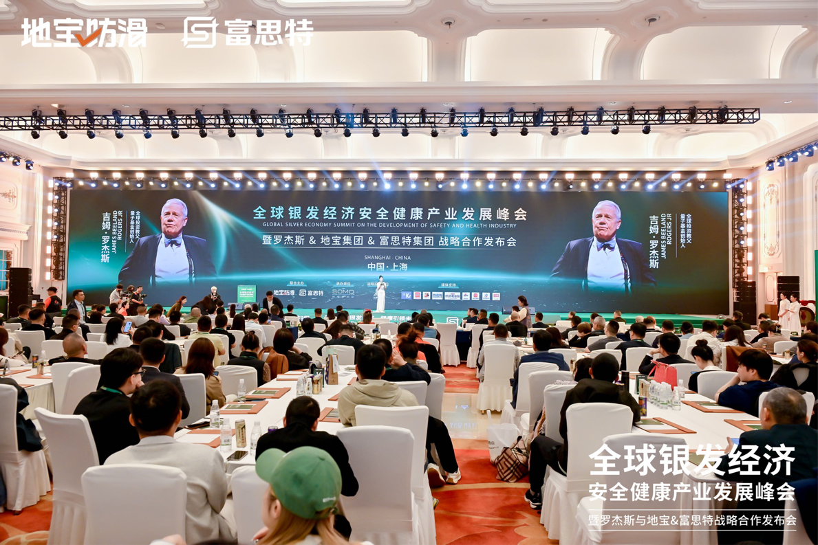 富思特联合主办全球银发经济产业峰会 携手多方共拓健康安全赛道新机遇
