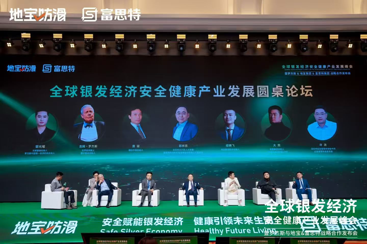 富思特联合主办全球银发经济产业峰会 携手多方共拓健康安全赛道新机遇