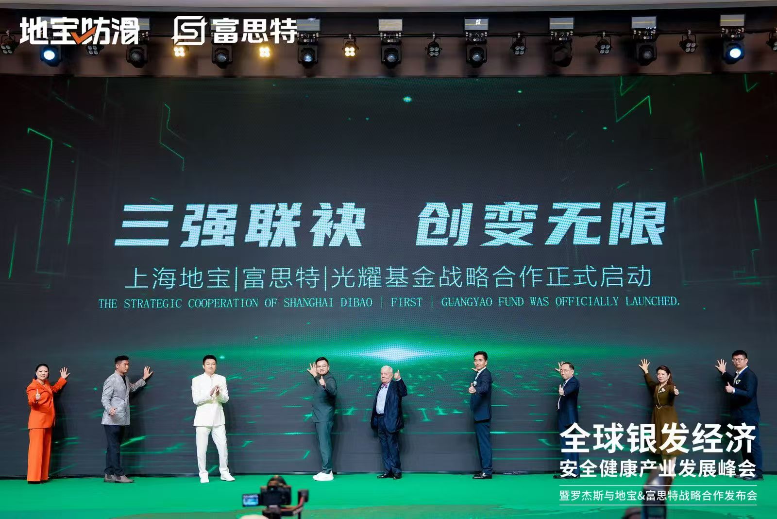 富思特联合主办全球银发经济产业峰会 携手多方共拓健康安全赛道新机遇