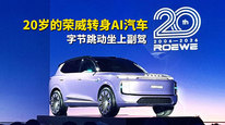 20岁的荣威转身AI汽车，字节跳动坐上副驾