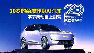 20岁的荣威转身AI汽车，字节跳动坐上副驾