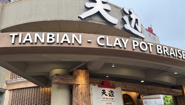 西贝;部分门店;换牌“天边”;加速自救