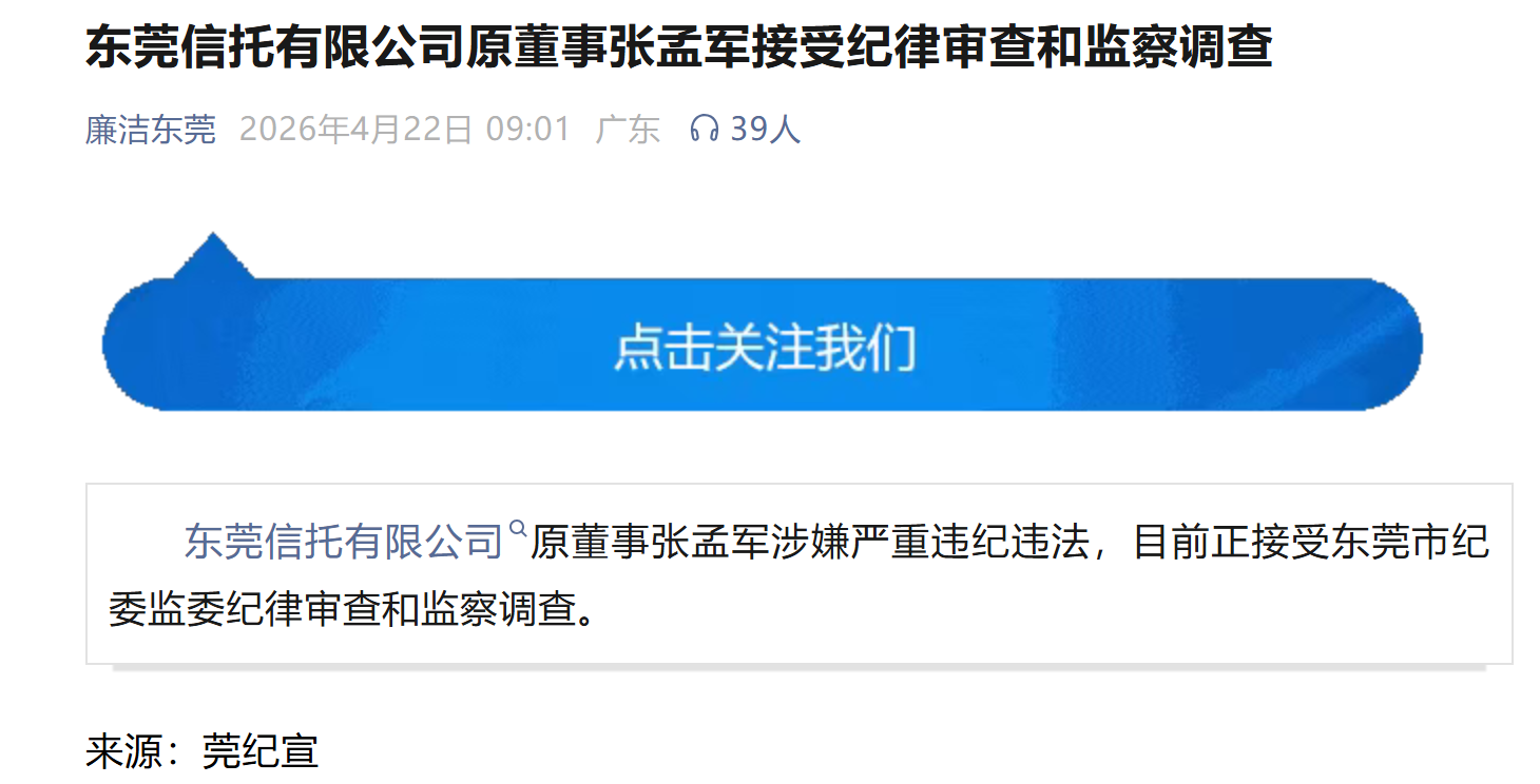 东莞信托又一高管落马，“假黄金案”余波未消，业务尚待企稳
