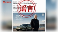 P图把小米汽车送上热搜，“重磅宣布”库克加入？徐洁云辟谣：乱P图乱开玩笑