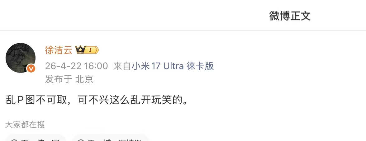 小米高管徐洁云辟谣库克加入小米汽车：乱P图不可取