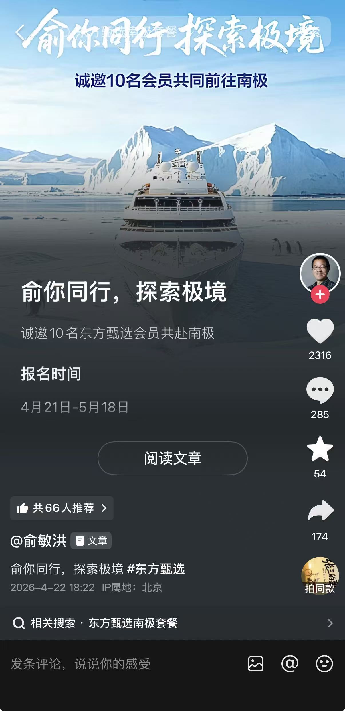 俞敏洪邀请10名东方甄选会员共赴南极，去年因在南极发全员信引争议