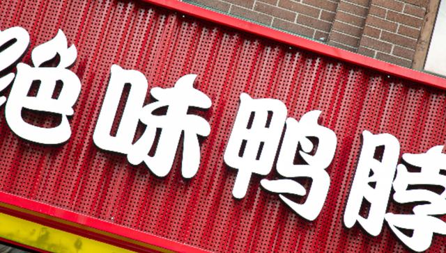 绝味食品;上市九年;首亏;去年净亏损1.91亿元