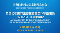 国新办举行新闻发布会 介绍《中国打击侵权假冒工作年度报告（2025）》有关情况